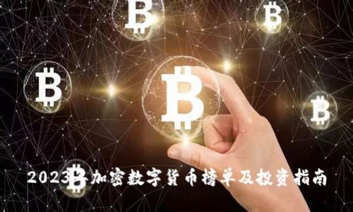 2023年加密数字货币榜单及投资指南
