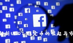 : 深入解析USDT：稳定币的崛起与市场影响