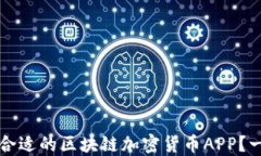 如何选择合适的区块链加密货币APP？一站式指南