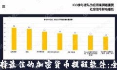如何选择最佳的加密货币提醒软件：全面指南