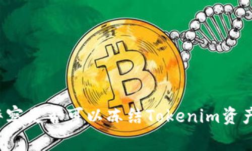 警察是否可以冻结Tokenim资产？
