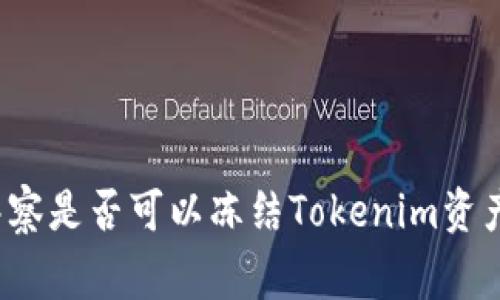 警察是否可以冻结Tokenim资产？