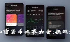 2023年加密货币比赛大全：挑战财富之路！