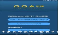 2023年最具价值的加密货币全解析