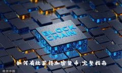 如何有效获得加密货币：完整指南