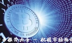 实时加密货币报价大全 - 把握市场脉动，精准投