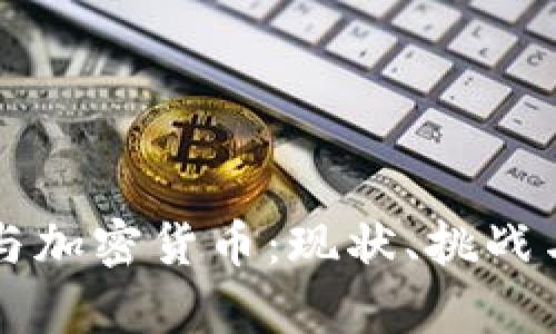 中国法律与加密货币：现状、挑战与未来发展