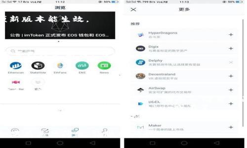 在更新IM系统（如IM2.01.0）之前，确保您已备份重要数据，并了解更新的最新特性和变更。以下是一个关于如何更新IM2.01.0的指南。

### 更新IM2.01.0的步骤

1. **检查当前版本**
   
   在开始更新之前，首先需要确定您当前的IM版本是否是2.01.0，通常可以在软件的“关于”页面查看版本信息。

2. **访问官方网站**
   
   访问IM软件的官方网站，以获取最新版本的信息和下载链接。确保下载页面是官方的，以避免潜在的安全风险。

3. **下载更新文件**
   
   在官网上找到IM2.01.0的下载链接，选择适合您操作系统的版本下载。

4. **备份数据**

   在更新前，一定要备份您的数据。根据IM的不同，备份方法可能会有差异，通常可以在设置或选项菜单中找到备份功能。

5. **安装更新**
   
   下载完成后，运行更新文件。按照安装向导的说明进行操作，通常只需点击“下一步”并接受条款即可。

6. **重启软件**
   
   安装完成后，关闭并重新启动IM软件，以便新版本能生效。

7. **验证更新成功**

   可以再次访问“关于”页面，查看当前版本是否已经更新到2.01.0。

### 注意事项

- **检查系统要求**：在更新之前，请确保您的系统满足新版本的要求。
- **防火墙和安全软件**：有时候，更新过程中，安全软件可能会阻止更新，请务必检查相关设置。
- **用户反馈**：查看其他用户在更新后是否遇到问题，了解可能存在的bug或不足。
- **联系客服**：如果在更新过程中出现问题，可以联系IM的技术支持获取帮助。

以上内容希望对您更新IM2.01.0有所帮助。如果有其他问题，请随时问我！