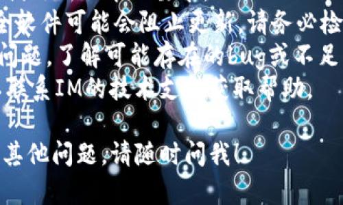在更新IM系统（如IM2.01.0）之前，确保您已备份重要数据，并了解更新的最新特性和变更。以下是一个关于如何更新IM2.01.0的指南。

### 更新IM2.01.0的步骤

1. **检查当前版本**
   
   在开始更新之前，首先需要确定您当前的IM版本是否是2.01.0，通常可以在软件的“关于”页面查看版本信息。

2. **访问官方网站**
   
   访问IM软件的官方网站，以获取最新版本的信息和下载链接。确保下载页面是官方的，以避免潜在的安全风险。

3. **下载更新文件**
   
   在官网上找到IM2.01.0的下载链接，选择适合您操作系统的版本下载。

4. **备份数据**

   在更新前，一定要备份您的数据。根据IM的不同，备份方法可能会有差异，通常可以在设置或选项菜单中找到备份功能。

5. **安装更新**
   
   下载完成后，运行更新文件。按照安装向导的说明进行操作，通常只需点击“下一步”并接受条款即可。

6. **重启软件**
   
   安装完成后，关闭并重新启动IM软件，以便新版本能生效。

7. **验证更新成功**

   可以再次访问“关于”页面，查看当前版本是否已经更新到2.01.0。

### 注意事项

- **检查系统要求**：在更新之前，请确保您的系统满足新版本的要求。
- **防火墙和安全软件**：有时候，更新过程中，安全软件可能会阻止更新，请务必检查相关设置。
- **用户反馈**：查看其他用户在更新后是否遇到问题，了解可能存在的bug或不足。
- **联系客服**：如果在更新过程中出现问题，可以联系IM的技术支持获取帮助。

以上内容希望对您更新IM2.01.0有所帮助。如果有其他问题，请随时问我！