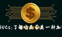 ## GUCs：了解它是否是一种加密货币