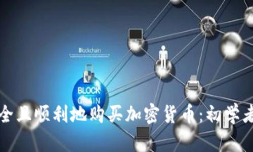 如何安全且顺利地购买加密货币：初学者全指南