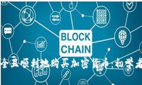 如何安全且顺利地购买加密货币：初学者全指南