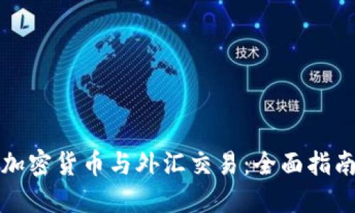 加密货币与外汇交易：全面指南