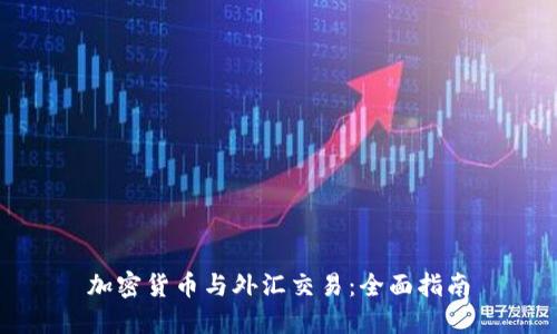 加密货币与外汇交易：全面指南