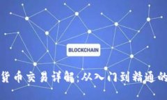 加密数字货币交易详解：从入门到精通的视频教