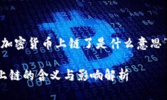以下是针对“加密货币上链了是什么意思”的内