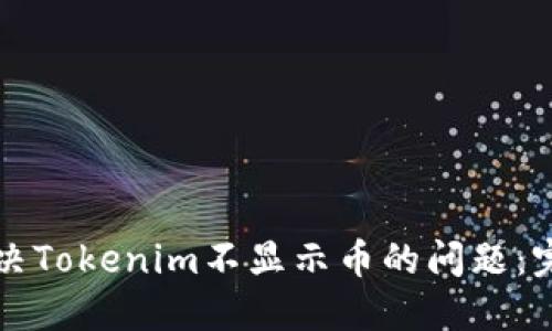 如何解决Tokenim不显示币的问题：完整指南