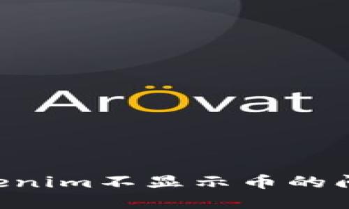 如何解决Tokenim不显示币的问题：完整指南