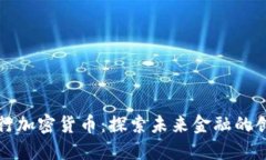 特许银行加密货币：探索未来金融的创新之路