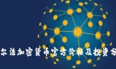 阿尔法加密货币官方价格及投资分析