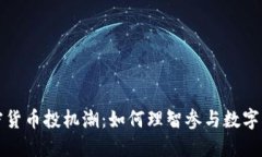 揭秘加密货币投机潮：如何理智参与数字货币投