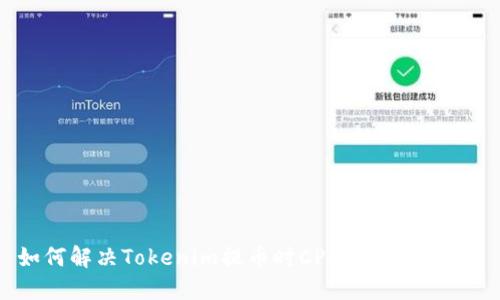 如何解决Tokenim提币时CPU不足的问题？