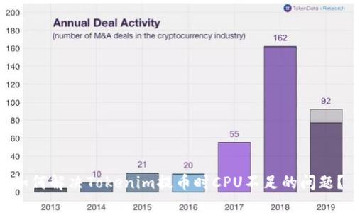 如何解决Tokenim提币时CPU不足的问题？