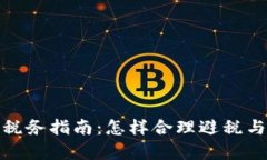 加密货币税务指南：怎样合理避税与合规申报