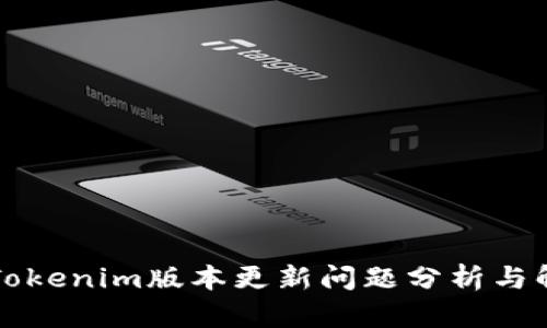 ### Tokenim版本更新问题分析与解决方案
