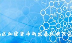 云南地区加密货币的发展现状及未来展望
