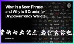 加密货币投资的七大优点，为什么你也应该考虑