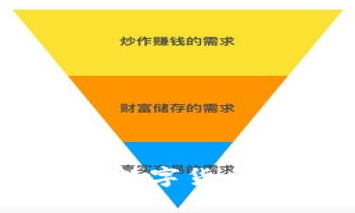 思考一个且的优质

了解Tokenim云币：数字货币的未来和投资机会