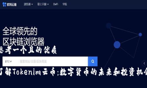 思考一个且的优质

了解Tokenim云币：数字货币的未来和投资机会