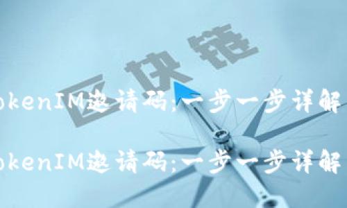 如何生成TokenIM邀请码：一步一步详解与实用技巧

如何生成TokenIM邀请码：一步一步详解与实用技巧