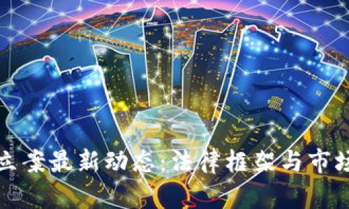 加密货币立案最新动态：法律框架与市场趋势分析