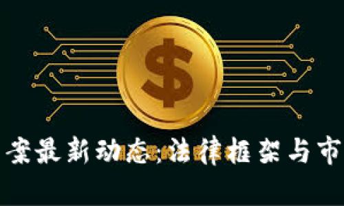 加密货币立案最新动态：法律框架与市场趋势分析