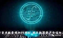 加密货币投资中的PE指标：揭示数字资产价值的关