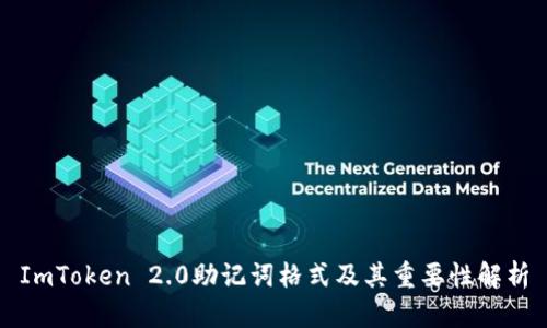 ImToken 2.0助记词格式及其重要性解析
