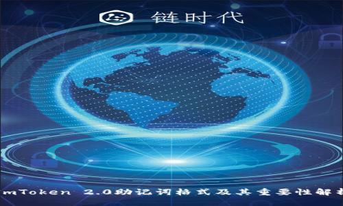 ImToken 2.0助记词格式及其重要性解析
