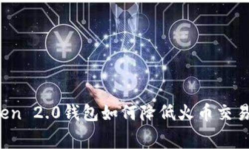 : imToken 2.0钱包如何降低火币交易手续费？