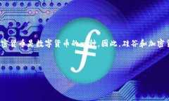 在您的请求中，您询问“硅谷是不是加密货币”