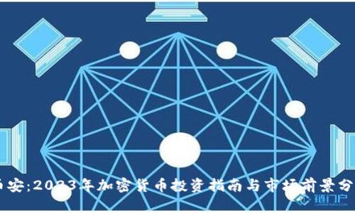 币安：2023年加密货币投资指南与市场前景分析