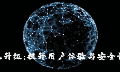 Tokenim系统升级：提升用户体验与安全性的全面解析