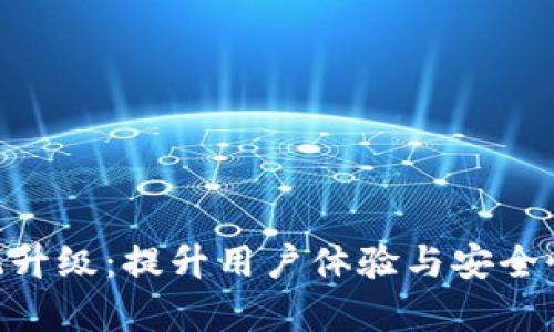 Tokenim系统升级：提升用户体验与安全性的全面解析
