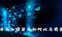 花旗币与加密货币的对比与前景分析