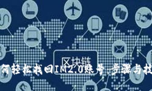 如何轻松找回IM2.0账号：步骤与技巧