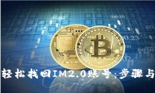 如何轻松找回IM2.0账号：步骤与技巧