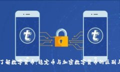 网站  深入了解数字货币：稳定币与加密数字货币