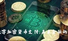 重庆数字加密货币支付：未来金融的新趋势