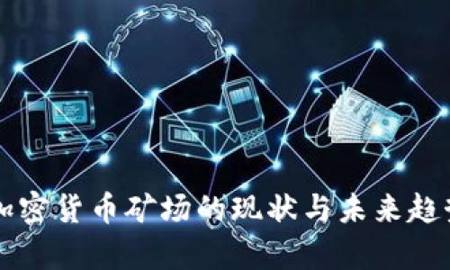 北美加密货币矿场的现状与未来趋势分析